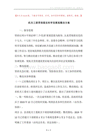 机关工委贯彻落实科学发展观整改方案.docx