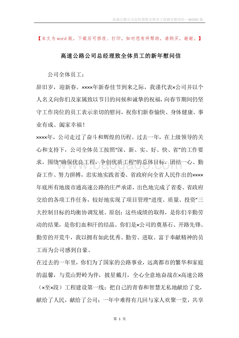 高速公路公司总经理致全体员工的新年慰问信.docx_第1页