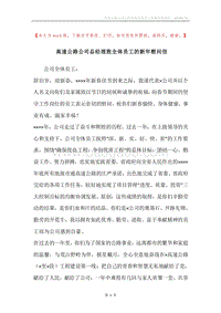 高速公路公司总经理致全体员工的新年慰问信.docx