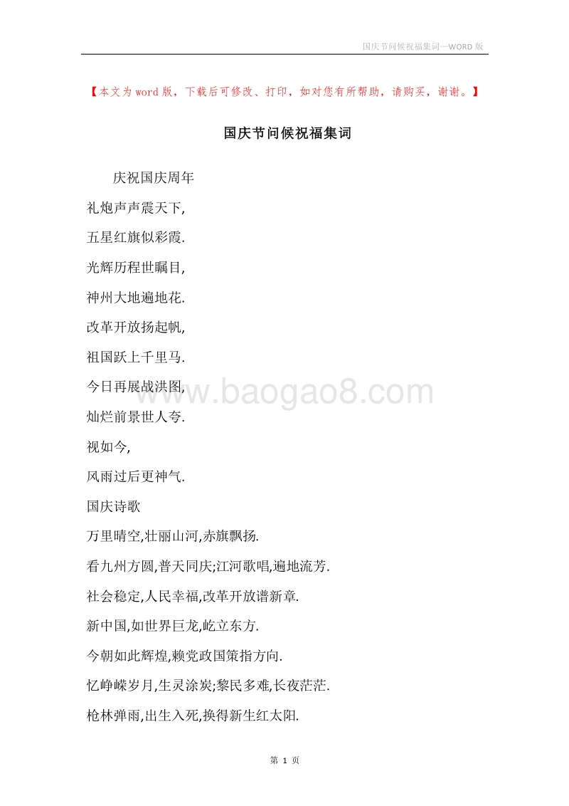 国庆节问候祝福集词.docx_第1页