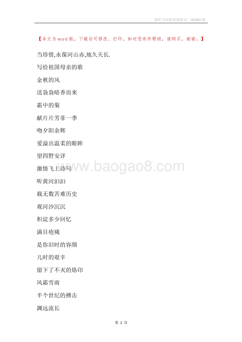 国庆节问候祝福集词.docx_第2页