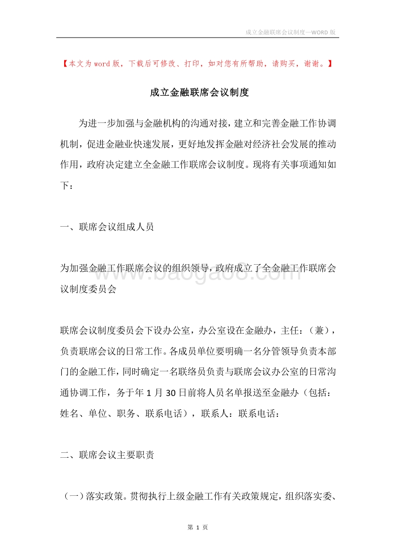 成立金融联席会议制度.docx_第1页