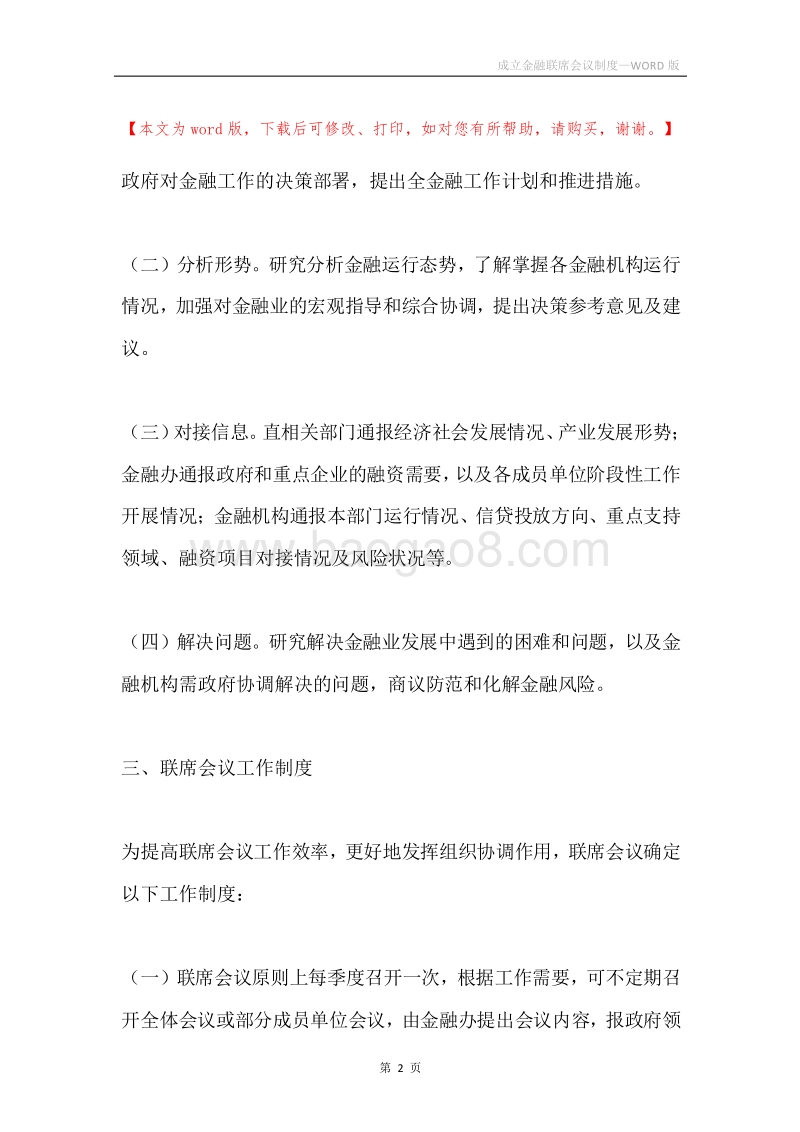 成立金融联席会议制度.docx_第2页