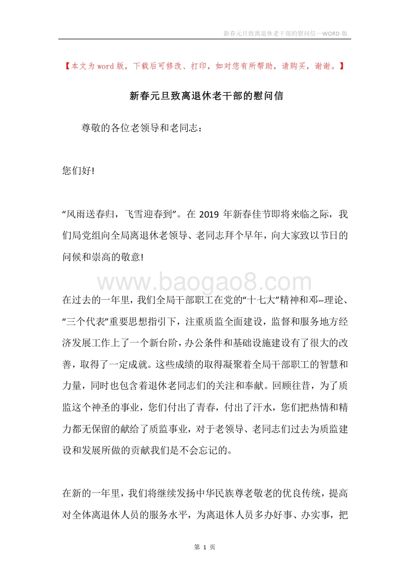 新春元旦致离退休老干部的慰问信.docx_第1页