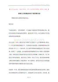 新春元旦致离退休老干部的慰问信.docx