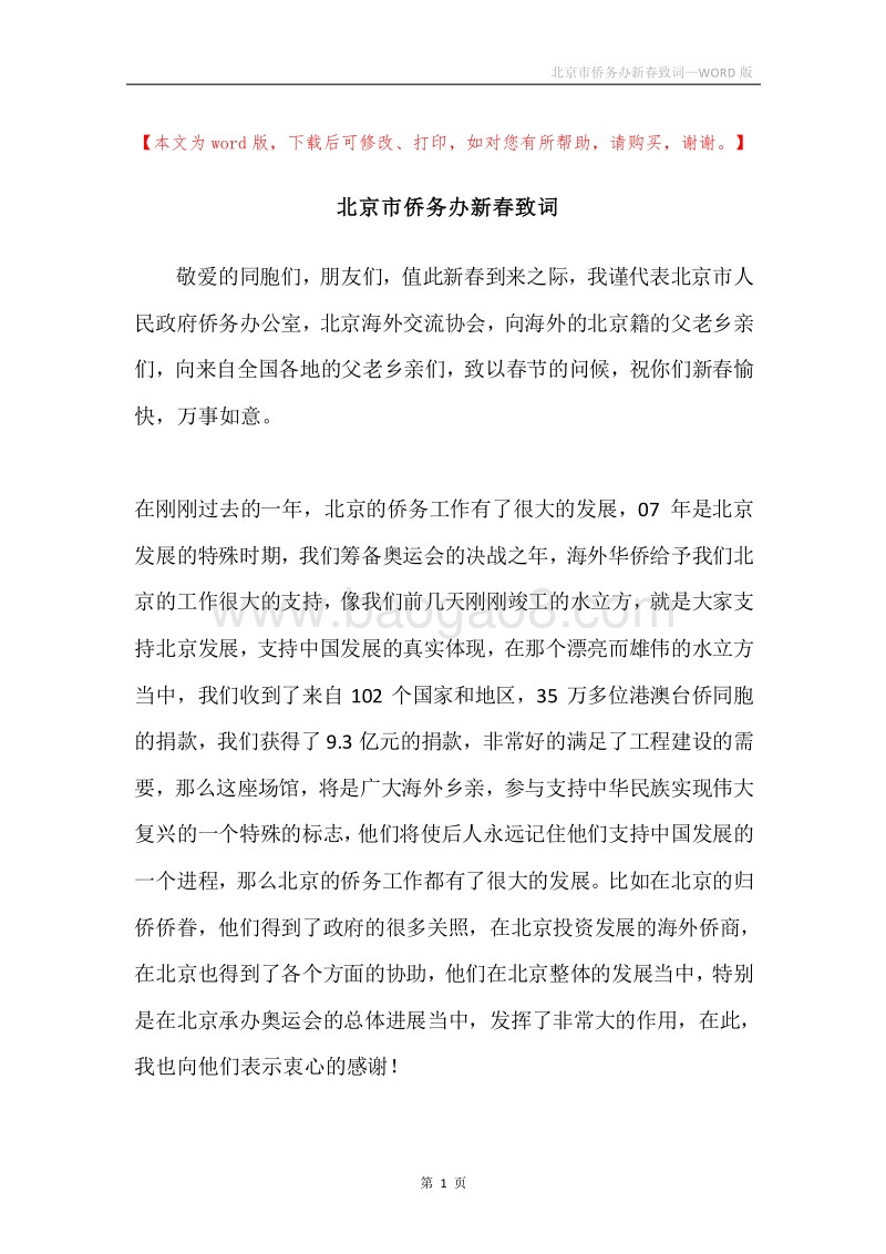 北京市侨务办新春致词.docx_第1页