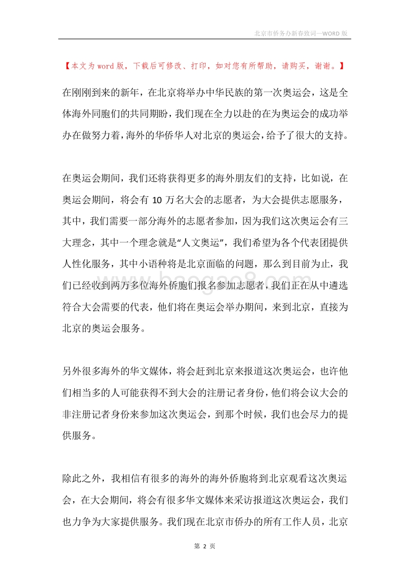 北京市侨务办新春致词.docx_第2页