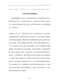 北京市侨务办新春致词.docx