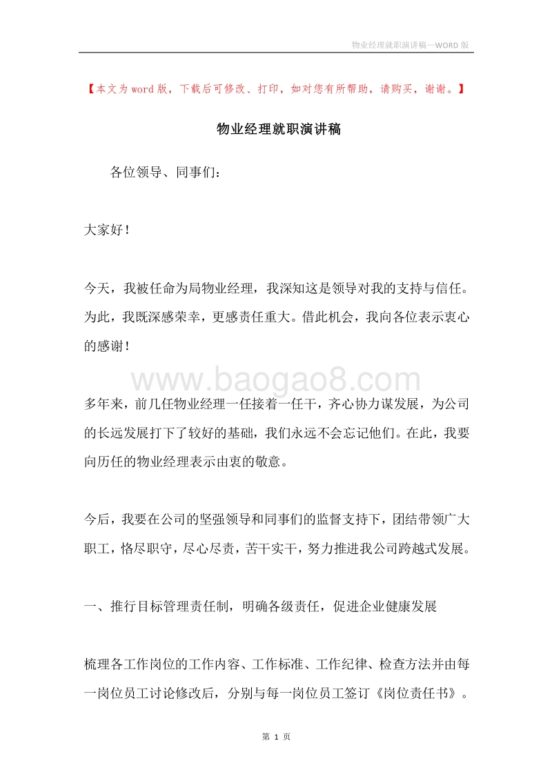 物业经理就职演讲稿.docx_第1页