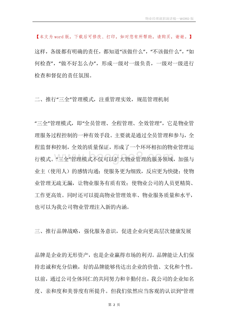 物业经理就职演讲稿.docx_第2页