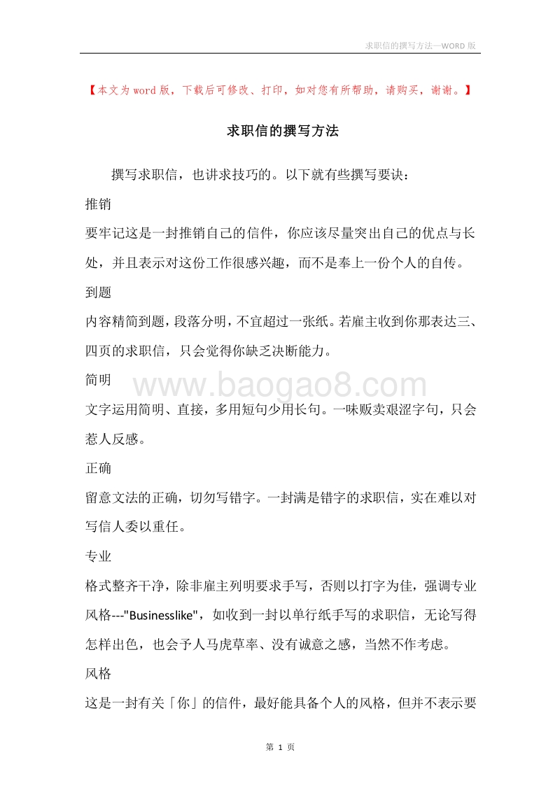 求职信的撰写方法.docx_第1页