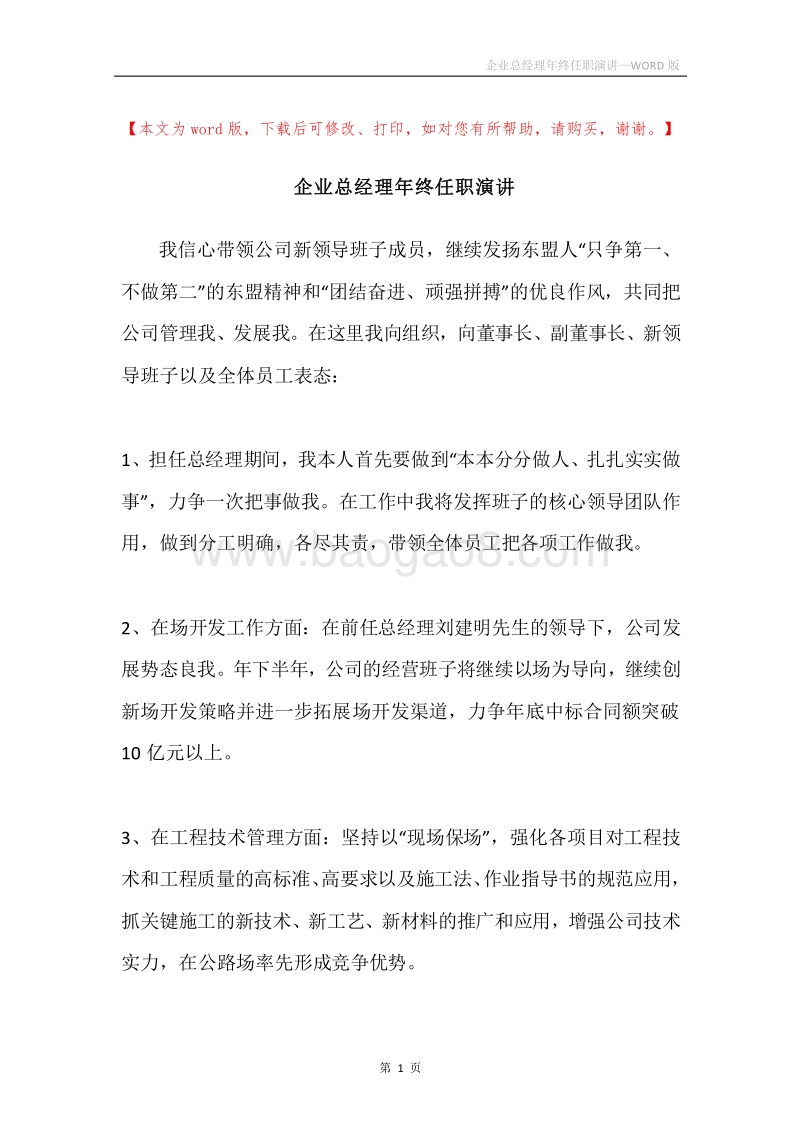 企业总经理年终任职演讲.docx_第1页