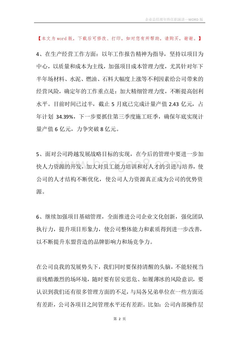 企业总经理年终任职演讲.docx_第2页