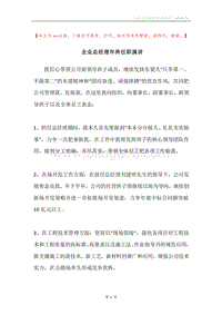 企业总经理年终任职演讲.docx