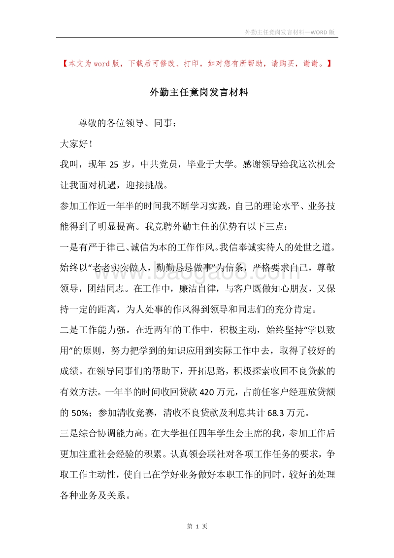 外勤主任竟岗发言材料.docx_第1页
