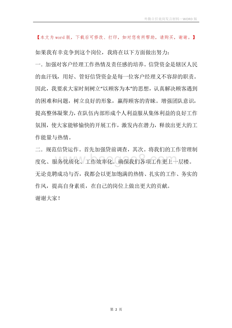 外勤主任竟岗发言材料.docx_第2页