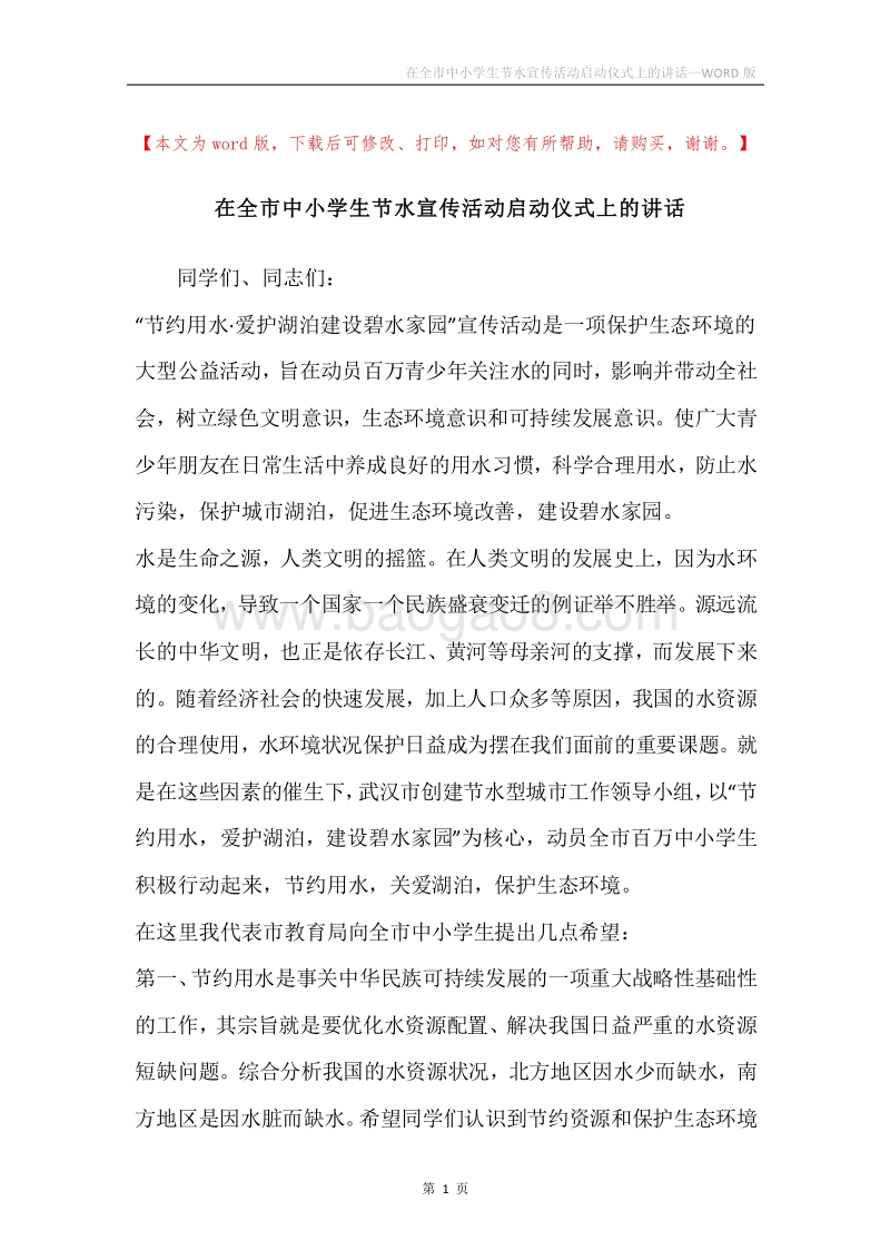 在全市中小学生节水宣传活动启动仪式上的讲话.docx_第1页
