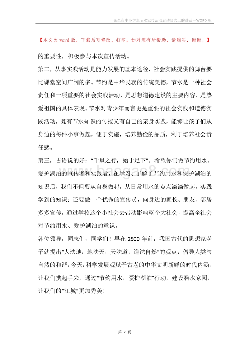 在全市中小学生节水宣传活动启动仪式上的讲话.docx_第2页
