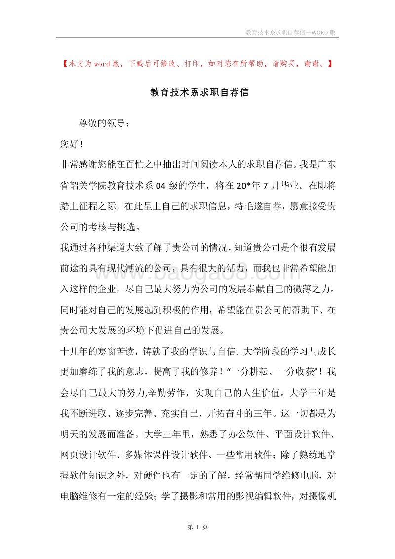 教育技术系求职自荐信.docx_第1页