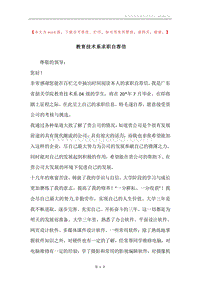 教育技术系求职自荐信.docx