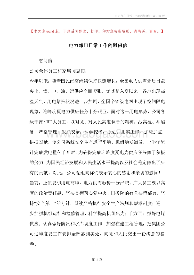电力部门日常工作的慰问信.docx_第1页