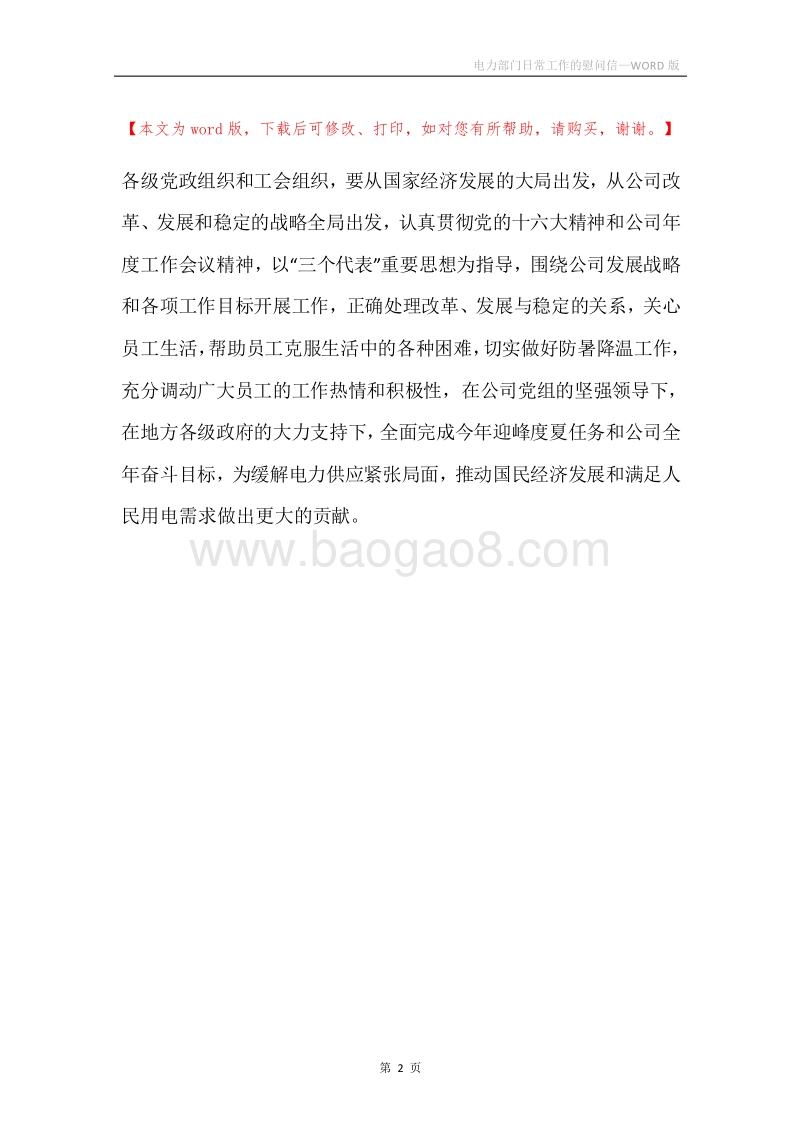 电力部门日常工作的慰问信.docx_第2页