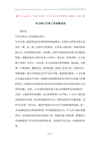 电力部门日常工作的慰问信.docx