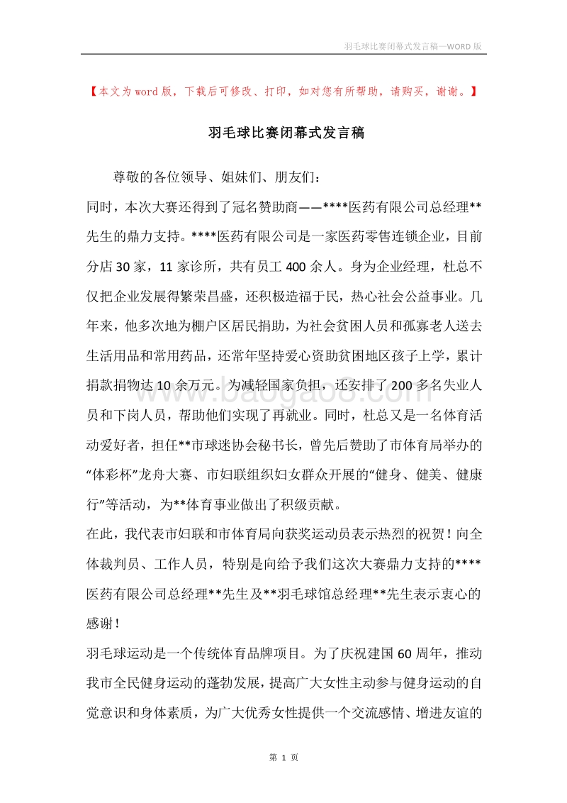 羽毛球比赛闭幕式发言稿.docx_第1页