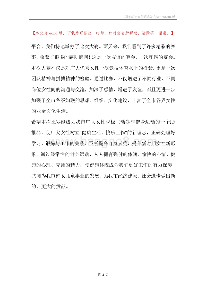 羽毛球比赛闭幕式发言稿.docx_第2页