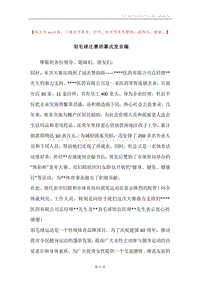 羽毛球比赛闭幕式发言稿.docx
