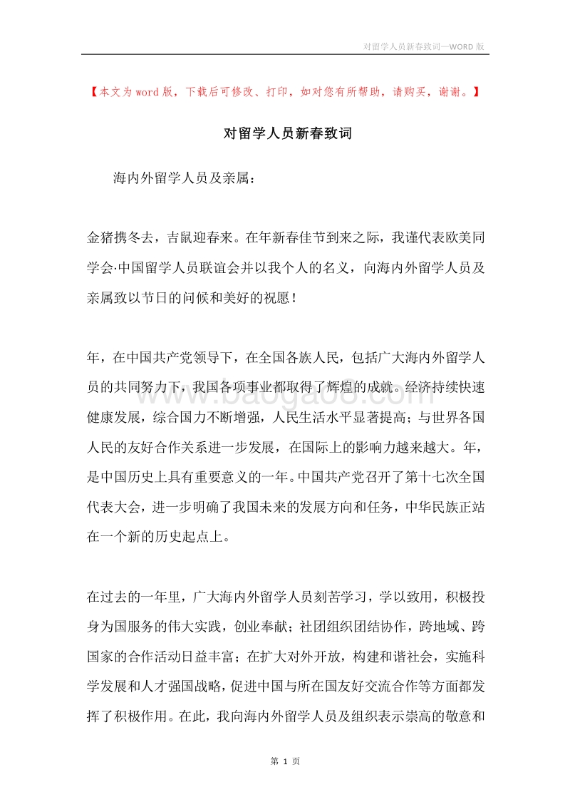 对留学人员新春致词.docx_第1页