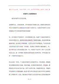 对留学人员新春致词.docx