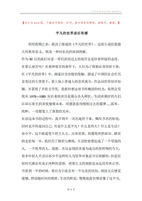 平凡的世界读后有感.docx