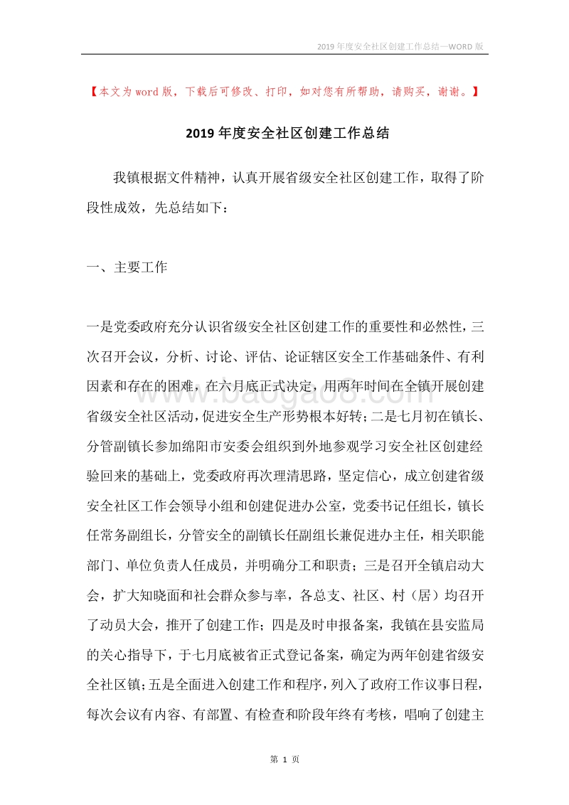 2019年度安全社区创建工作总结.docx_第1页
