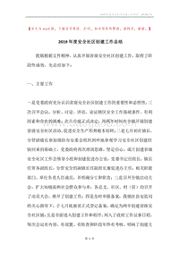 2019年度安全社区创建工作总结.docx