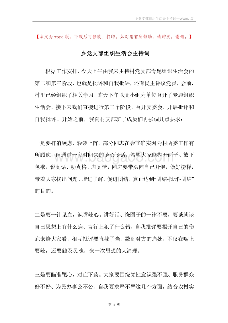 乡党支部组织生活会主持词.docx_第1页