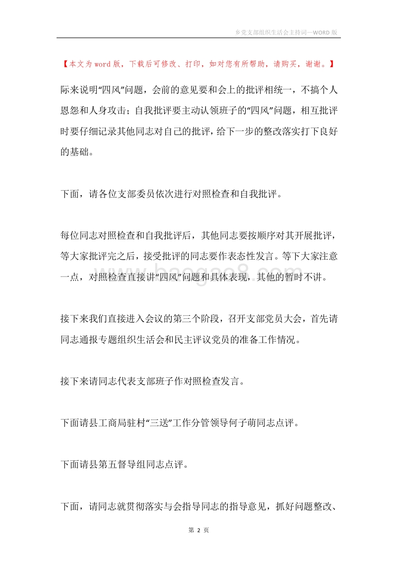 乡党支部组织生活会主持词.docx_第2页