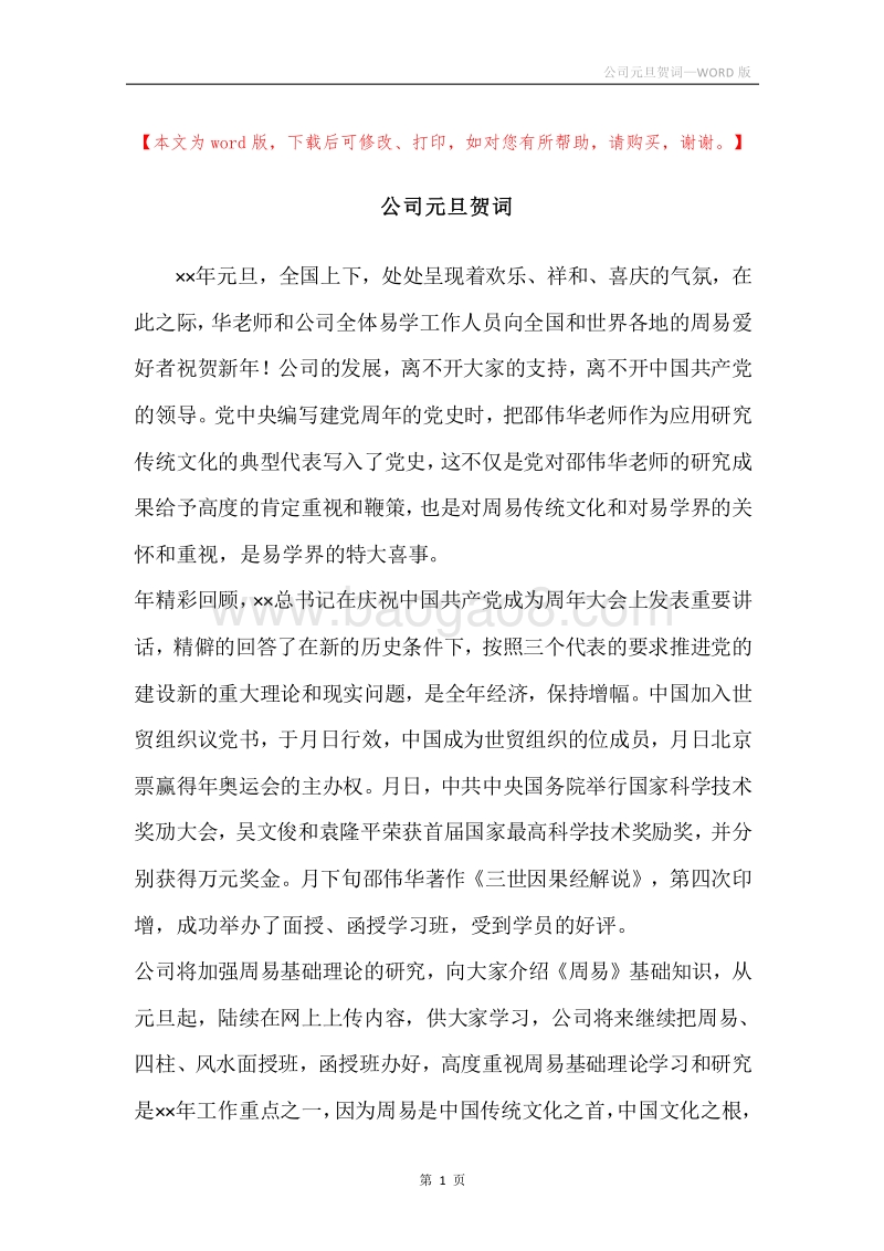 公司元旦贺词.docx_第1页