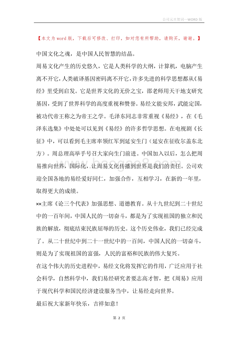 公司元旦贺词.docx_第2页