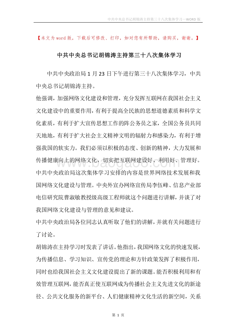 中共中央总书记胡锦涛主持第三十八次集体学习.docx_第1页