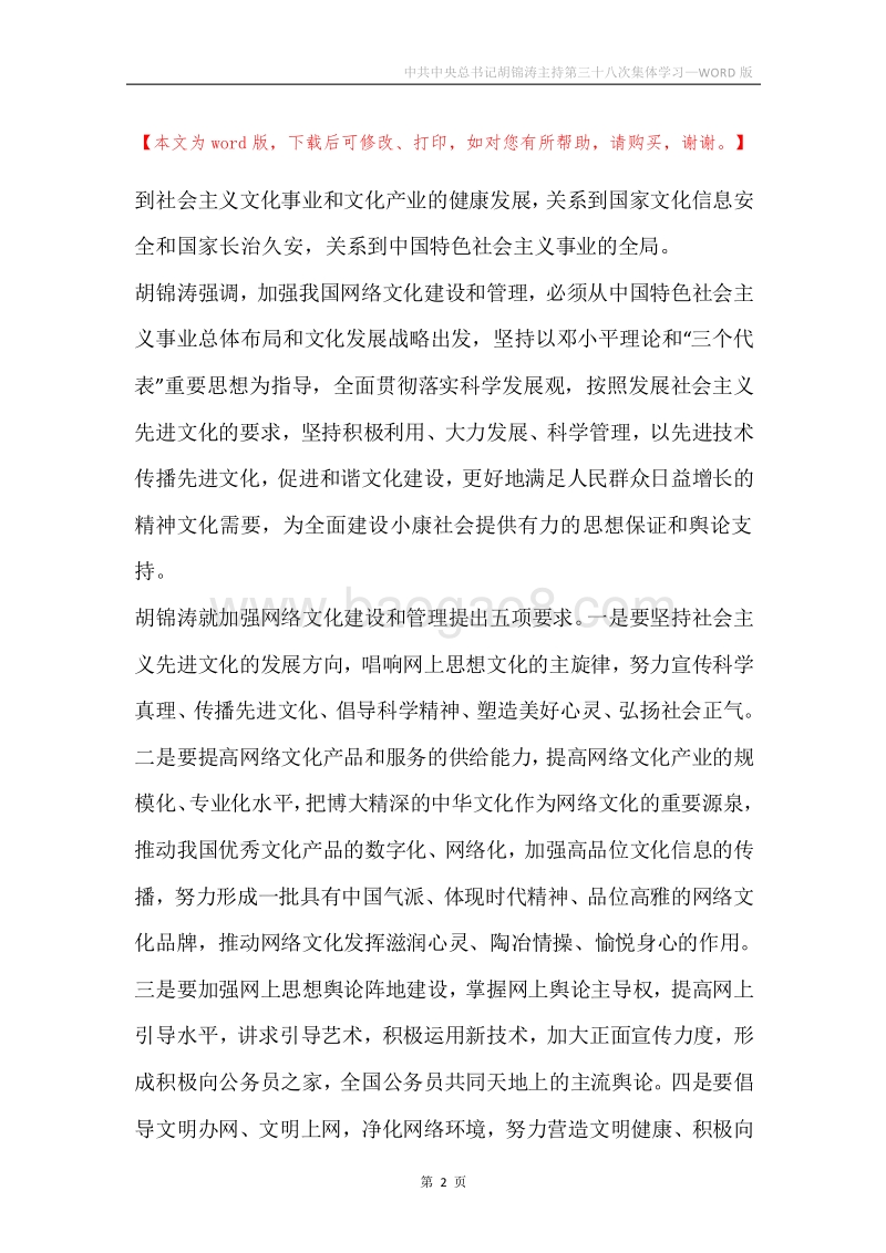 中共中央总书记胡锦涛主持第三十八次集体学习.docx_第2页