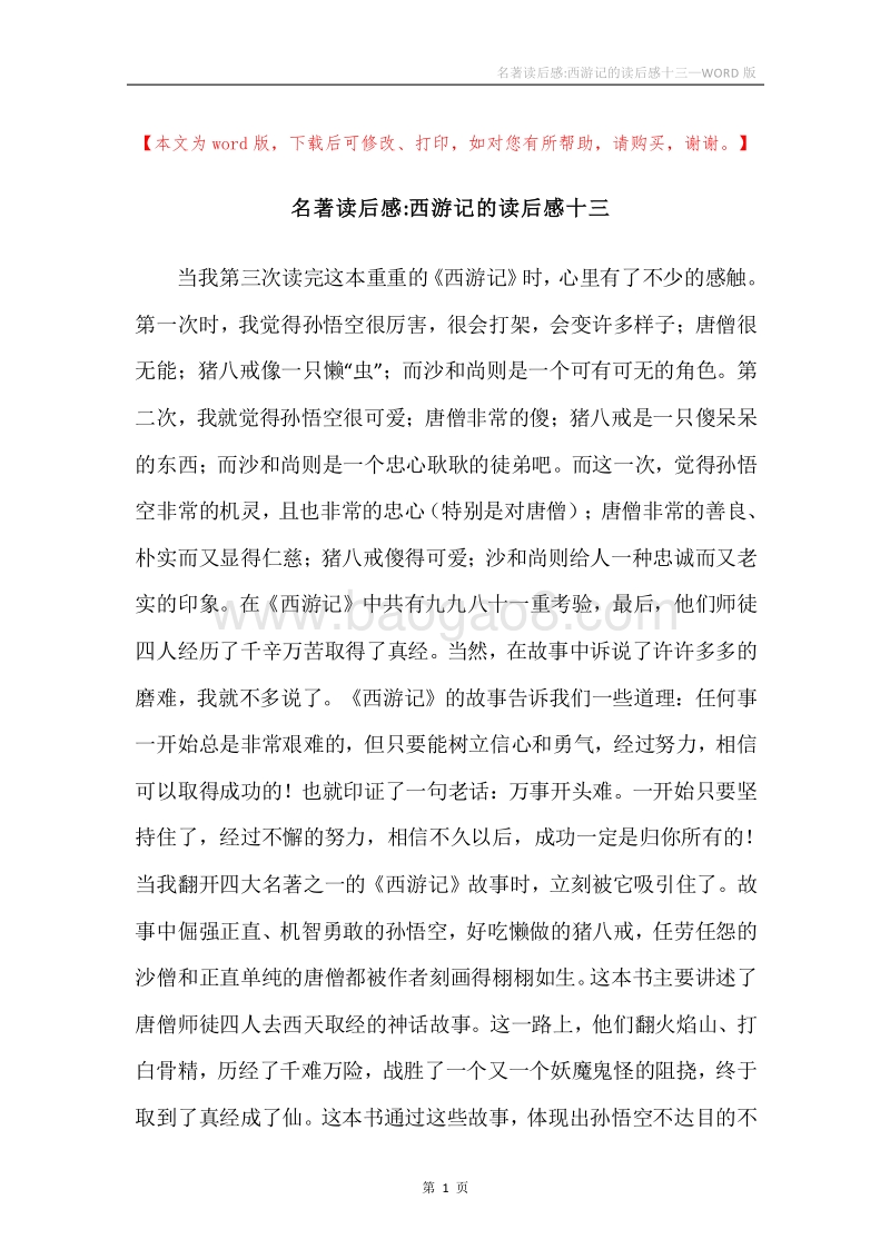 名著读后感-西游记的读后感十三.docx_第1页