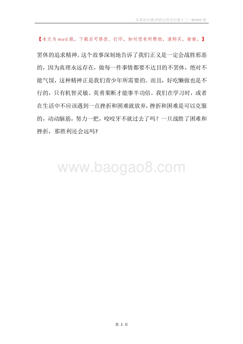 名著读后感-西游记的读后感十三.docx_第2页
