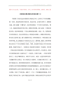 名著读后感-西游记的读后感十三.docx