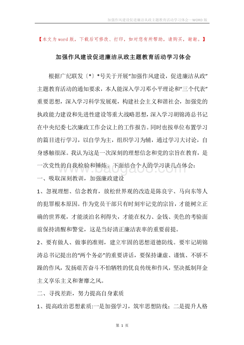 加强作风建设促进廉洁从政主题教育活动学习体会.docx_第1页