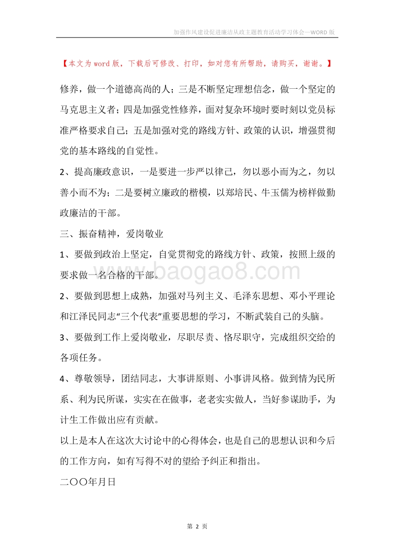 加强作风建设促进廉洁从政主题教育活动学习体会.docx_第2页