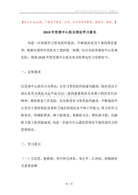 2019年党委中心组及理论学习意见.docx