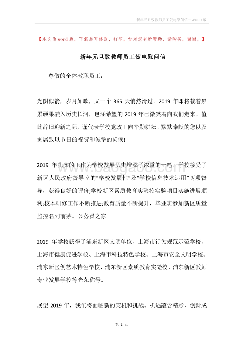 新年元旦致教师员工贺电慰问信.docx_第1页