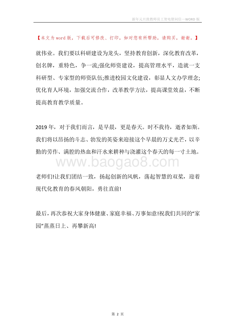 新年元旦致教师员工贺电慰问信.docx_第2页
