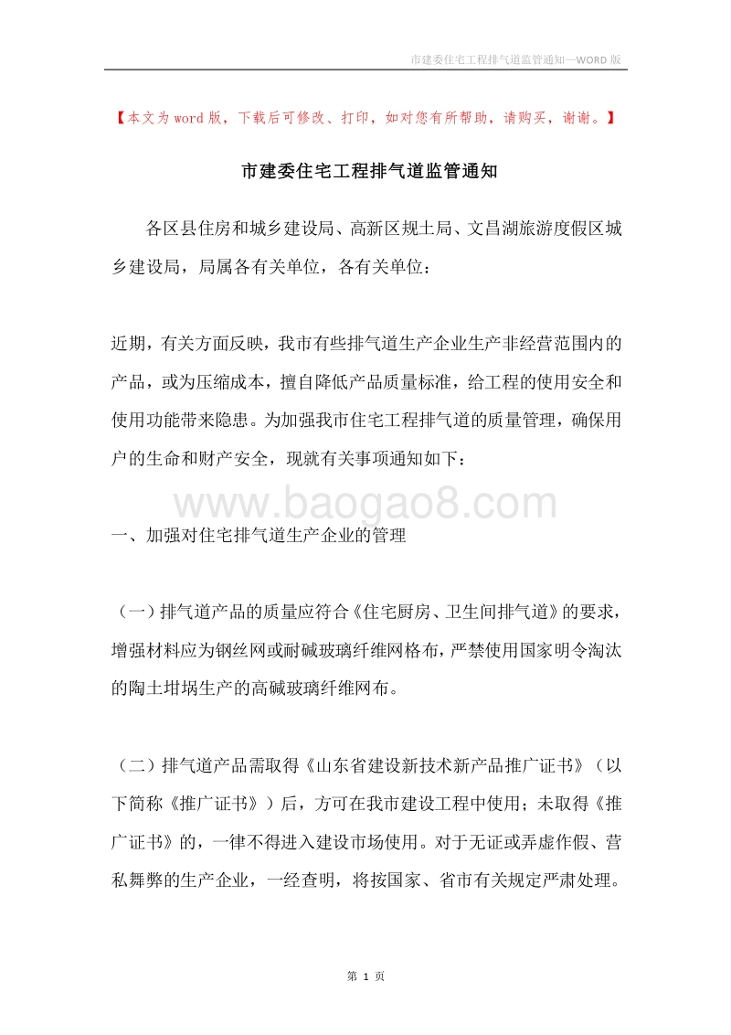 市建委住宅工程排气道监管通知.docx_第1页